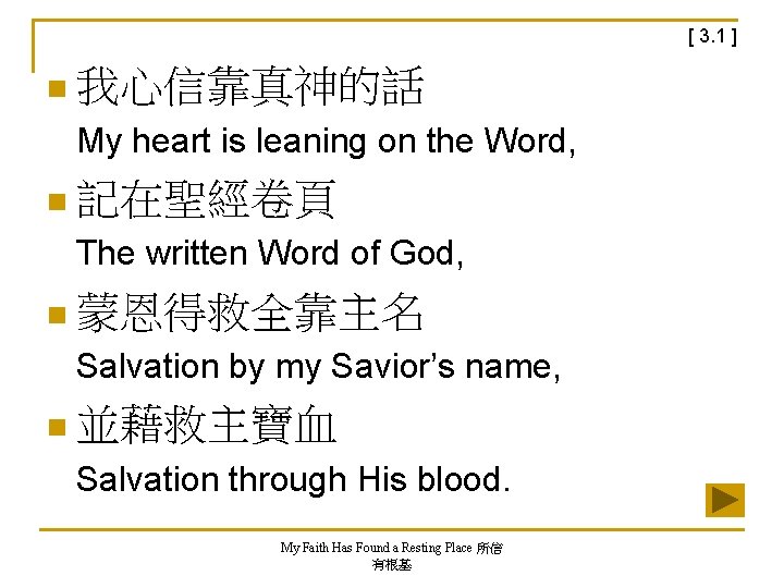 [ 3. 1 ] n 我心信靠真神的話 My heart is leaning on the Word, n