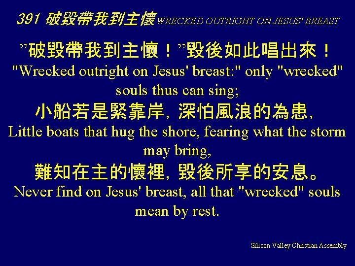 391 破毀帶我到主懷 WRECKED OUTRIGHT ON JESUS' BREAST ”破毀帶我到主懷！”毀後如此唱出來！ "Wrecked outright on Jesus' breast: "