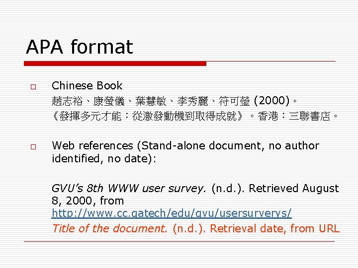 APA format o o Chinese Book 趙志裕、康螢儀、葉慧敏、李秀麗、符可瑩 (2000)。 《發揮多元才能：從激發動機到取得成就》。香港：三聯書店。 Web references (Stand-alone document, no