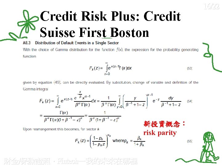 Credit Risk Plus: Credit Suisse First Boston 新投資概念： risk parity 財金/保險證照、Fintech—我的未來在哪裡 16/22 