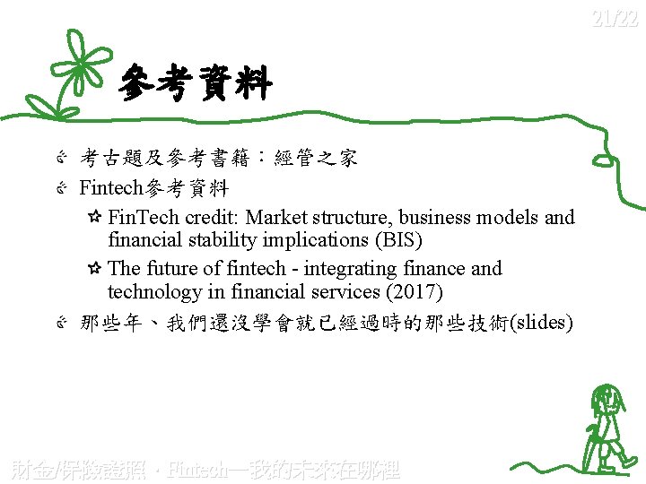 21/22 參考資料 考古題及參考書籍：經管之家 Fintech參考資料 Fin. Tech credit: Market structure, business models and financial stability