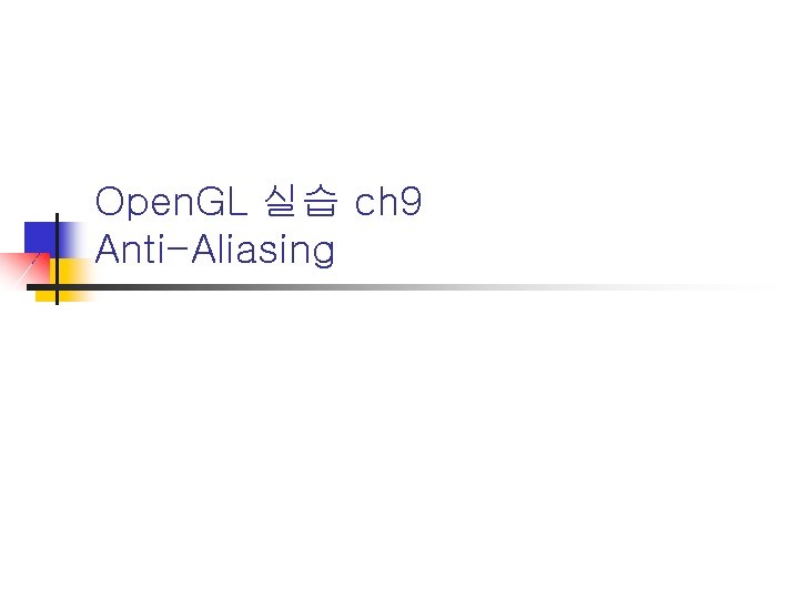 Open. GL 실습 ch 9 Anti-Aliasing 