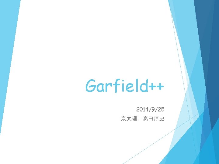 Garfield++ 2014/9/25 京大理　髙田淳史 