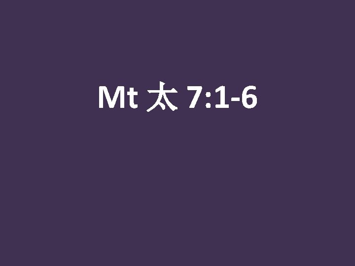 Mt 太 7: 1 -6 
