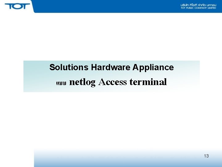 Solutions Hardware Appliance แบบ netlog Access terminal 13 