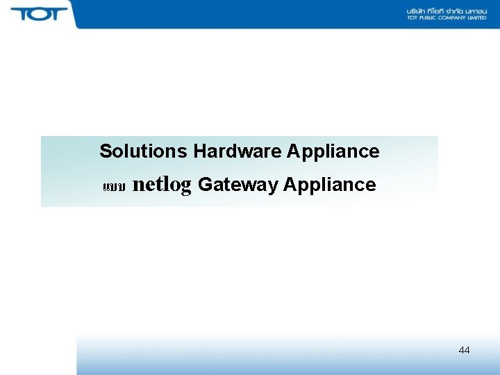 Solutions Hardware Appliance แบบ netlog Gateway Appliance 44 