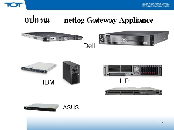 อปกรณ netlog Gateway Appliance Dell HP IBM ASUS 47 