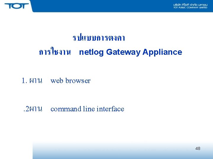 การใชงาน รปแบบการตงคา netlog Gateway Appliance 1. ผาน web browser. 2ผาน command line interface 48