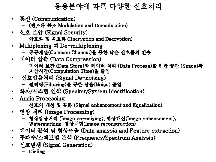 응용분야에 따른 다양한 신호처리 • 통신 (Communication) – (변조와 복조 Modulation and Demodulation) •