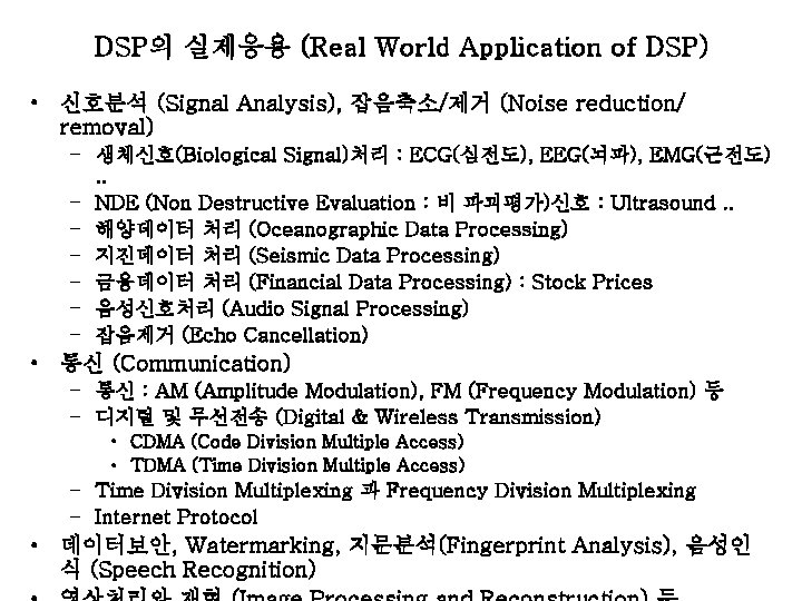 DSP의 실제응용 (Real World Application of DSP) • 신호분석 (Signal Analysis), 잡음축소/제거 (Noise reduction/