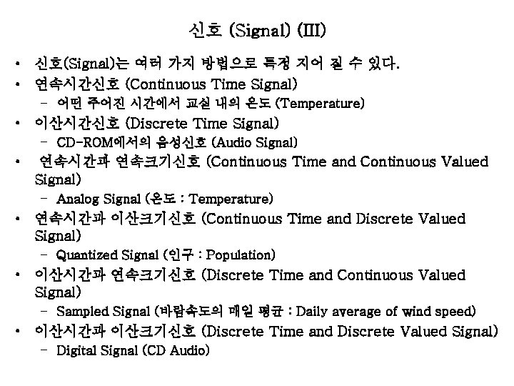 신호 (Signal) (III) • 신호(Signal)는 여러 가지 방법으로 특정 지어 질 수 있다. •