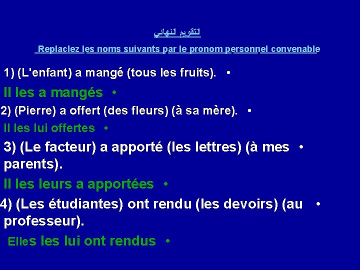  ﺍﻟﺘﻘﻮﻳﻢ ﺍﻟﻨﻬﺎﺋﻲ Replaclez les noms suivants par le pronom personnel convenable 1) (L'enfant)