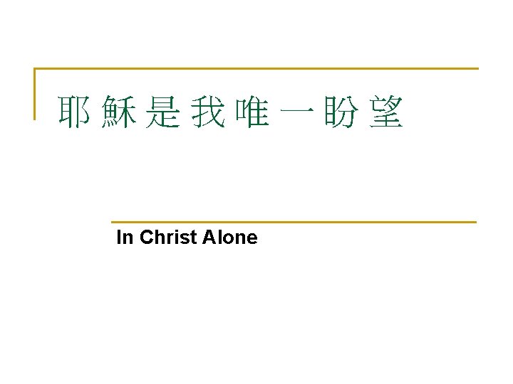 耶穌是我唯一盼望 In Christ Alone 