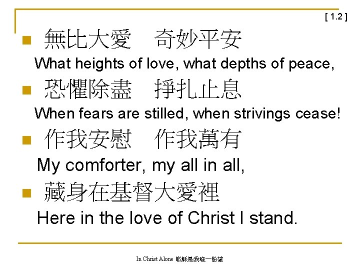 [ 1. 2 ] n 無比大愛　奇妙平安 What heights of love, what depths of peace,