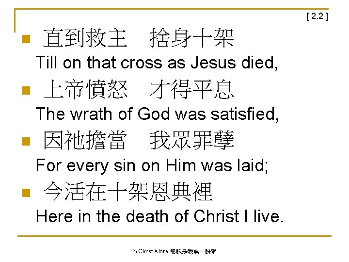 [ 2. 2 ] n 直到救主　捨身十架 Till on that cross as Jesus died, n