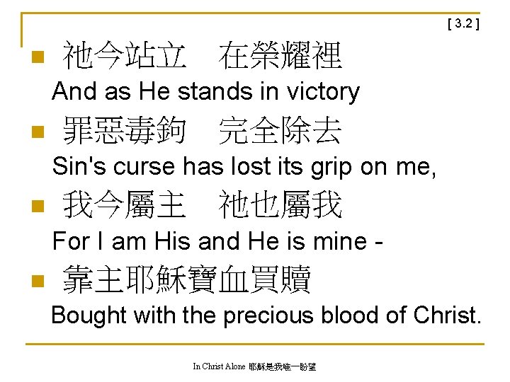 [ 3. 2 ] n 祂今站立　在榮耀裡 And as He stands in victory n 罪惡毒鉤　完全除去