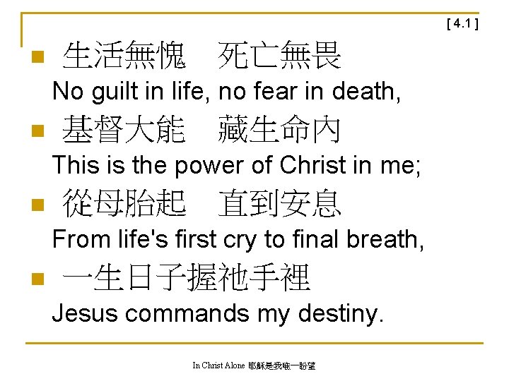 [ 4. 1 ] n 生活無愧　死亡無畏 No guilt in life, no fear in death,