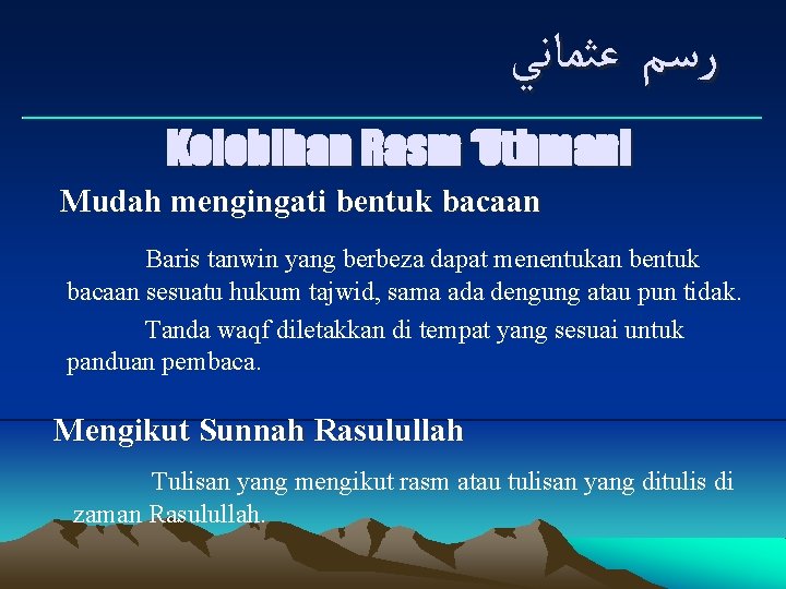  ﺭﺳﻢ ﻋﺜﻤﺎﻧﻲ ___________________________ Kelebihan Rasm ‘Uthmani Mudah mengingati bentuk bacaan Baris tanwin yang