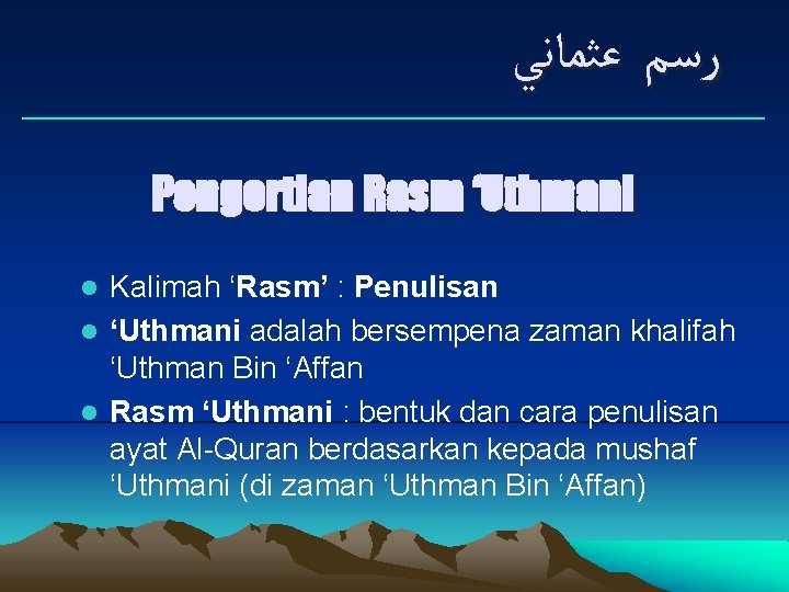  ﺭﺳﻢ ﻋﺜﻤﺎﻧﻲ ___________________________ Pengertian Rasm ‘Uthmani Kalimah ‘Rasm’ : Penulisan l ‘Uthmani adalah