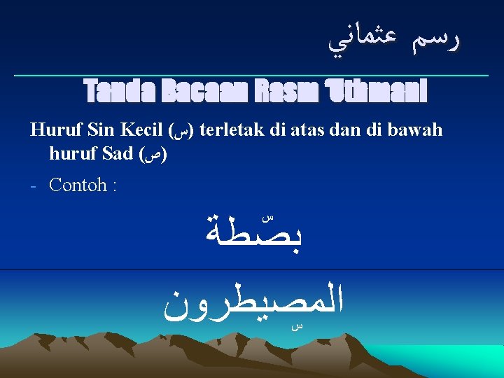  ﺭﺳﻢ ﻋﺜﻤﺎﻧﻲ ___________________________ Tanda Bacaan Rasm ‘Uthmani Huruf Sin Kecil ( )ﺱ terletak