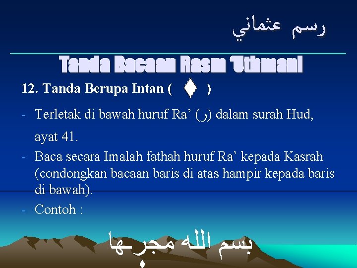  ﺭﺳﻢ ﻋﺜﻤﺎﻧﻲ ___________________________ Tanda Bacaan Rasm ‘Uthmani 12. Tanda Berupa Intan ( )