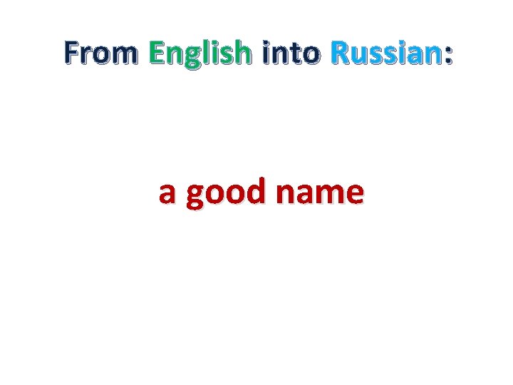 From English into Russian: a good name 