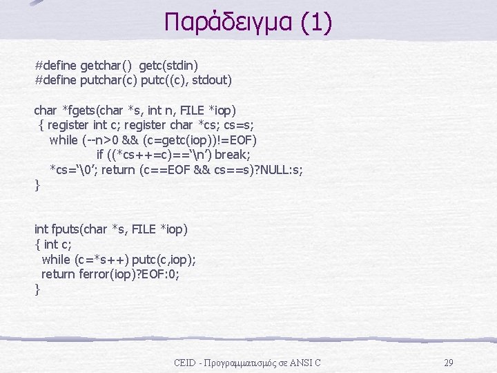 Παράδειγμα (1) #define getchar() getc(stdin) #define putchar(c) putc((c), stdout) char *fgets(char *s, int n,