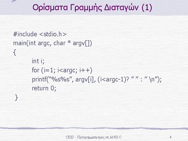 Ορίσματα Γραμμής Διαταγών (1) #include <stdio. h> main(int argc, char * argv[]) { int