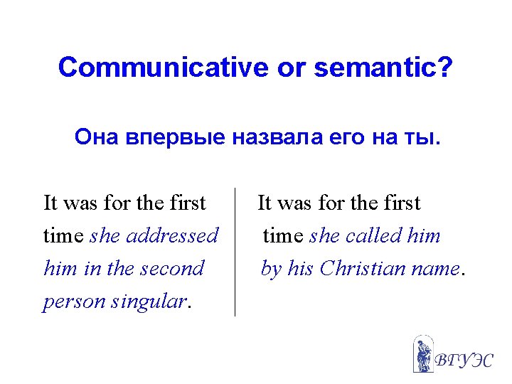 Communicative or semantic? Она впервые назвала его на ты. It was for the first