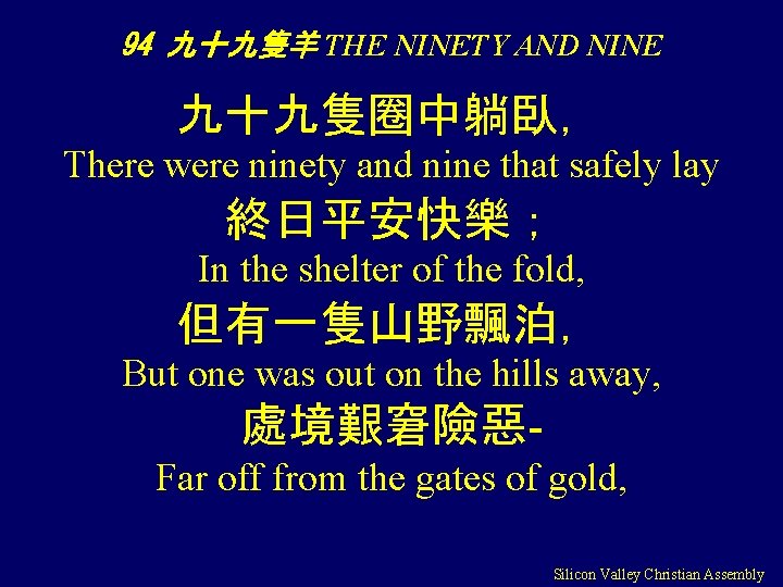 94 九十九隻羊 THE NINETY AND NINE 九十九隻圈中躺臥， There were ninety and nine that safely