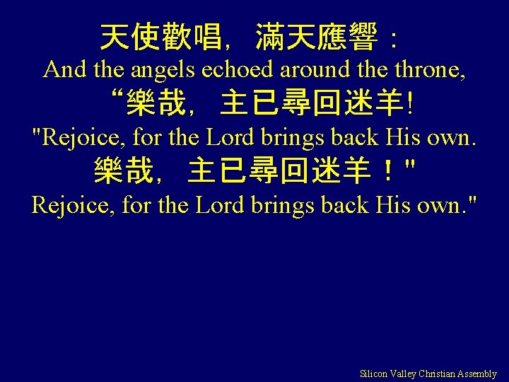 天使歡唱，滿天應響： And the angels echoed around the throne, “樂哉，主已尋回迷羊! "Rejoice, for the Lord brings