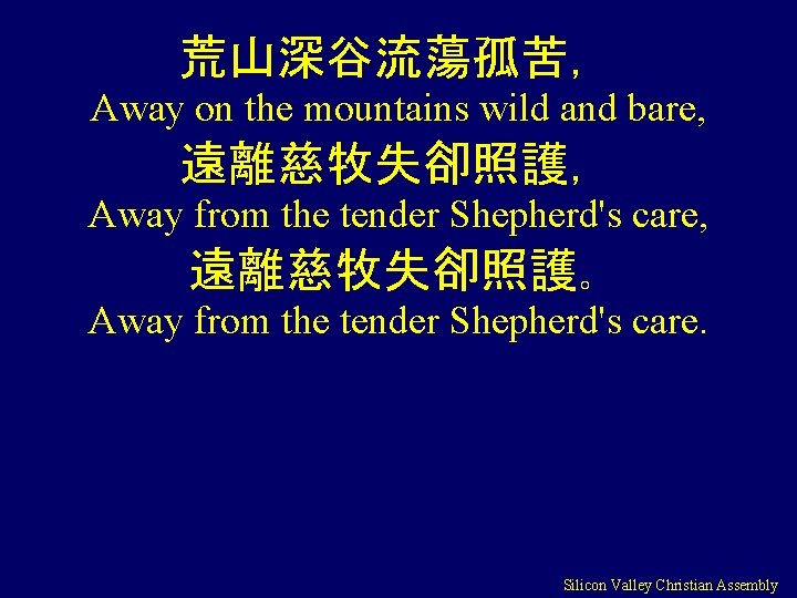 荒山深谷流蕩孤苦， Away on the mountains wild and bare, 遠離慈牧失卻照護， Away from the tender Shepherd's