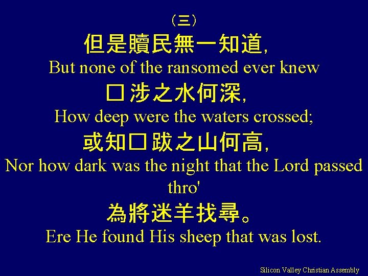 （三） 但是贖民無一知道， But none of the ransomed ever knew � 涉之水何深， How deep were