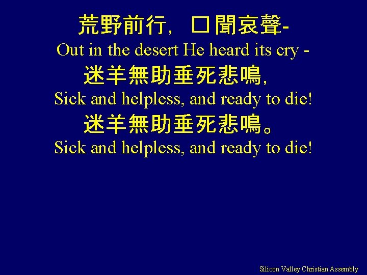 荒野前行，� 聞哀聲Out in the desert He heard its cry - 迷羊無助垂死悲鳴， Sick and helpless,