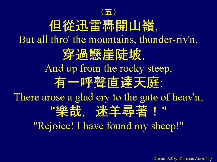 （五） 但從迅雷轟開山嶺， But all thro' the mountains, thunder-riv'n, 穿過懸崖陡坡， And up from the rocky