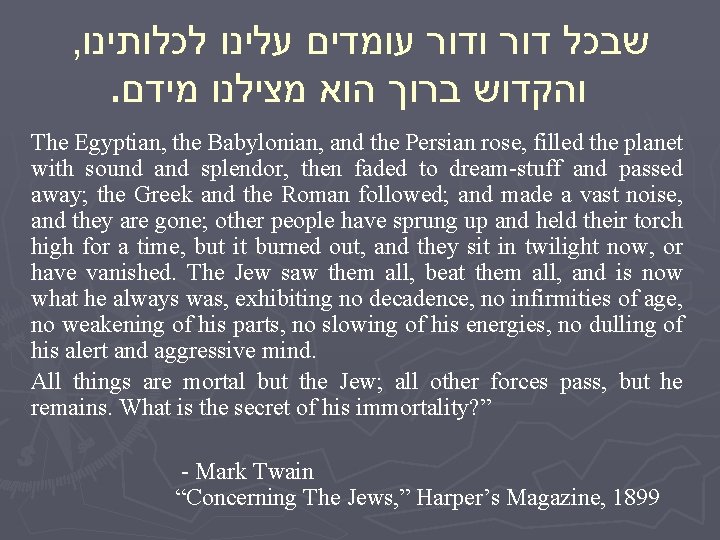  , לכלותינו עלינו עומדים ודור שבכל . מידם מצילנו הוא ברוך והקדוש The
