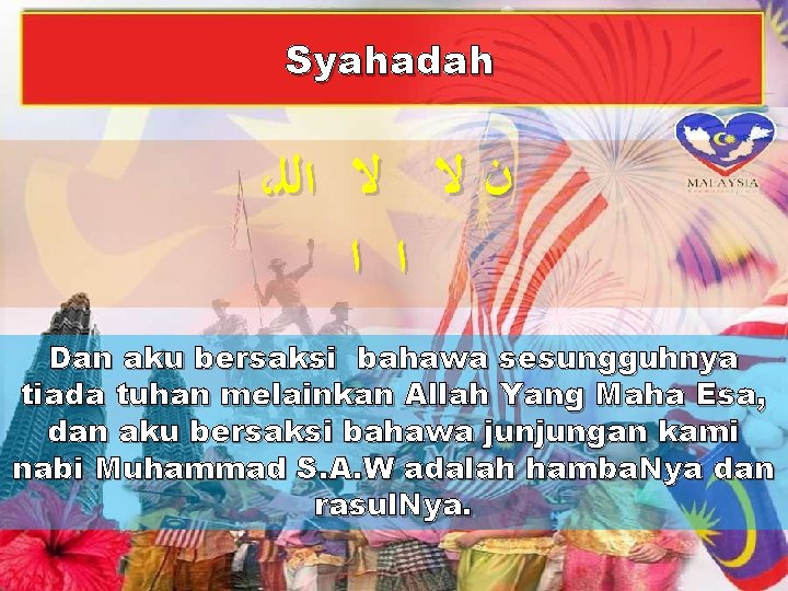 Syahadah ، ﻥ ﻻ ﻻ ﺍﻟﻠ ﺍ ﺍ Dan aku bersaksi bahawa sesungguhnya tiada