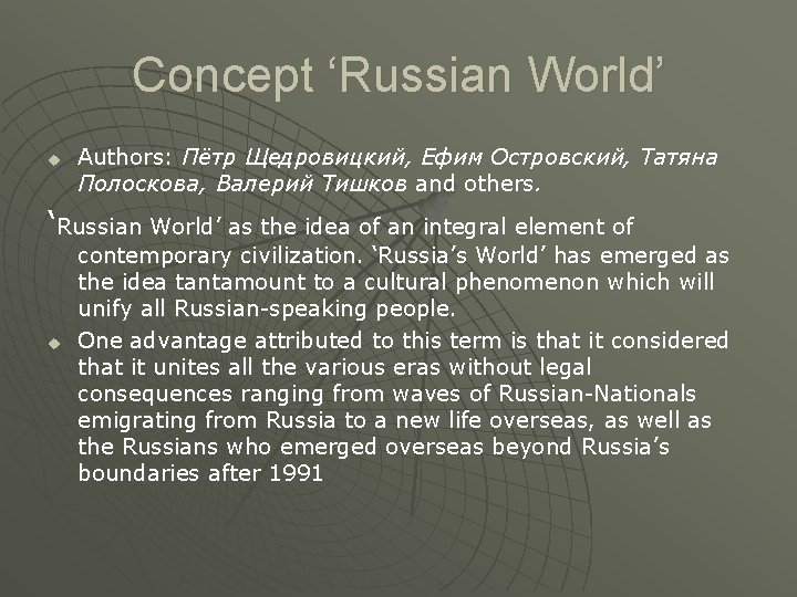 Concept ‘Russian World’ u Authors: Пётр Щедровицкий, Ефим Островский, Татяна Полоскова, Валерий Тишков and