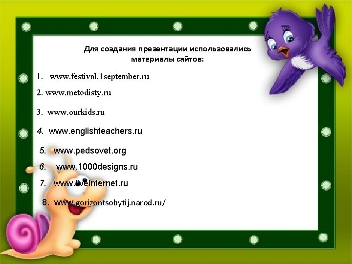 Для создания презентации использовались материалы сайтов: 1. www. festival. 1 september. ru 2. www.