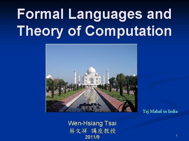 Formal Languages and Theory of Computation Taj Mahal in India Wen-Hsiang Tsai 蔡文祥 講座教授