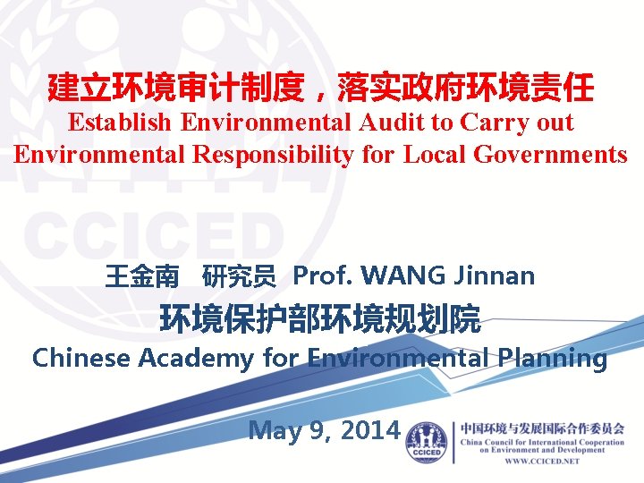 建立环境审计制度，落实政府环境责任 Establish Environmental Audit to Carry out Environmental Responsibility for Local Governments 王金南 研究员