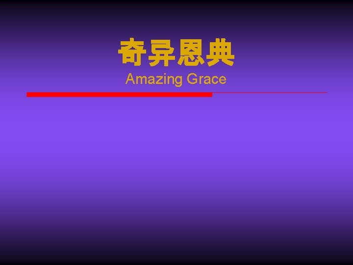 奇异恩典 Amazing Grace 