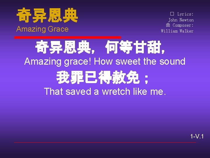 奇异恩典 Amazing Grace � Lyrics: John Newton 曲 Composer: William Walker 奇异恩典，何等甘甜， Amazing grace!