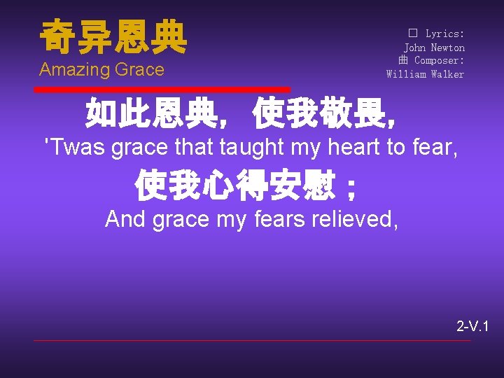 奇异恩典 Amazing Grace � Lyrics: John Newton 曲 Composer: William Walker 如此恩典，使我敬畏， 'Twas grace