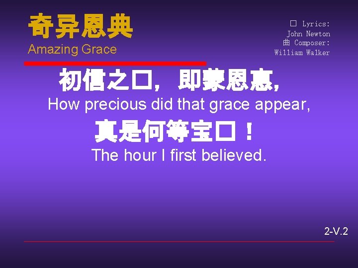 奇异恩典 Amazing Grace � Lyrics: John Newton 曲 Composer: William Walker 初信之�，即蒙恩惠， How precious