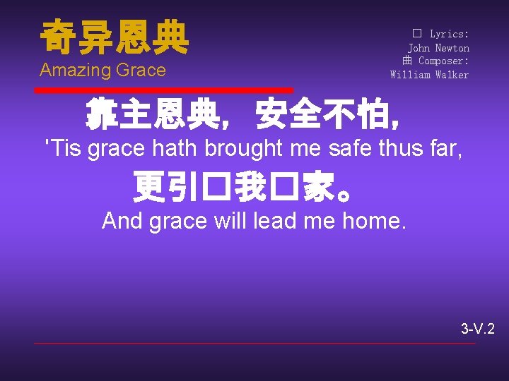 奇异恩典 Amazing Grace � Lyrics: John Newton 曲 Composer: William Walker 靠主恩典，安全不怕， 'Tis grace