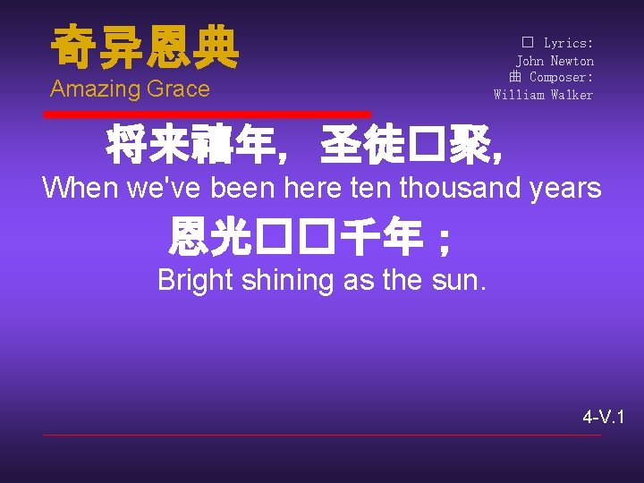 奇异恩典 Amazing Grace � Lyrics: John Newton 曲 Composer: William Walker 将来禧年，圣徒�聚， When we've