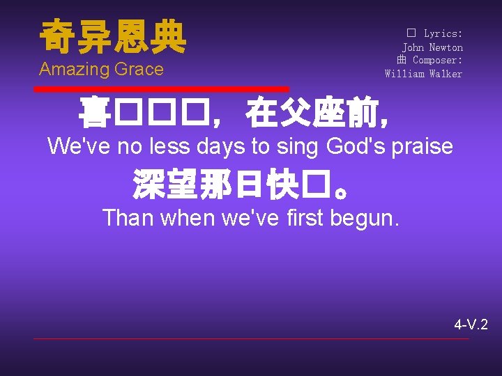 奇异恩典 Amazing Grace � Lyrics: John Newton 曲 Composer: William Walker 喜���，在父座前， We've no