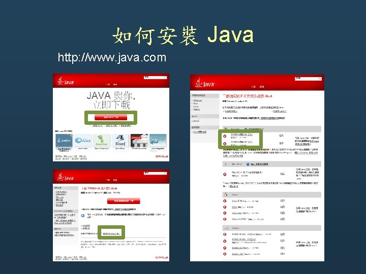 如何安裝 Java http: //www. java. com 如何安裝 Java http: //www. java. com