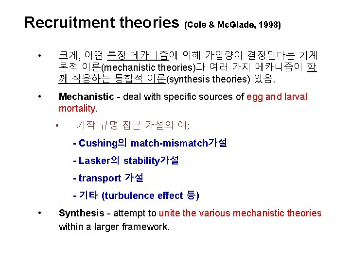 Recruitment theories (Cole & Mc. Glade, 1998) • 크게, 어떤 특정 메카니즘에 의해 가입량이